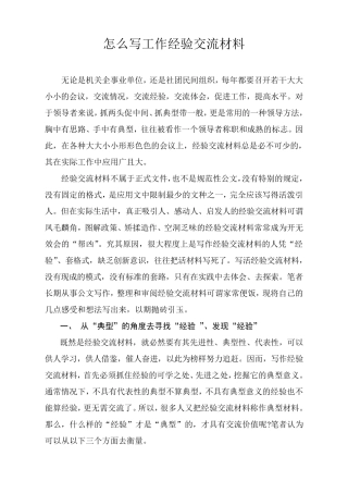 怎么写工作经验交流材料