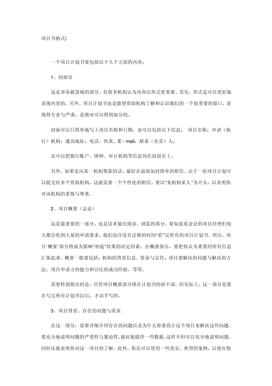 怎么写项目书？项目书格式_第1页