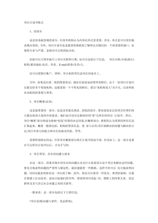 怎么写项目计划书、格式