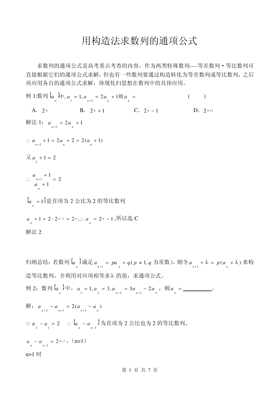 怎么利用构造法求数列的通项公式_第1页