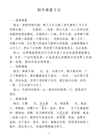 怎么制作辣酱