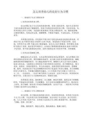 怎么培养幼儿的良好行为习惯