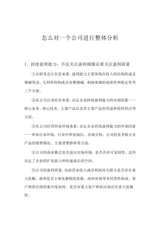 怎么对一个公司进行整体分析