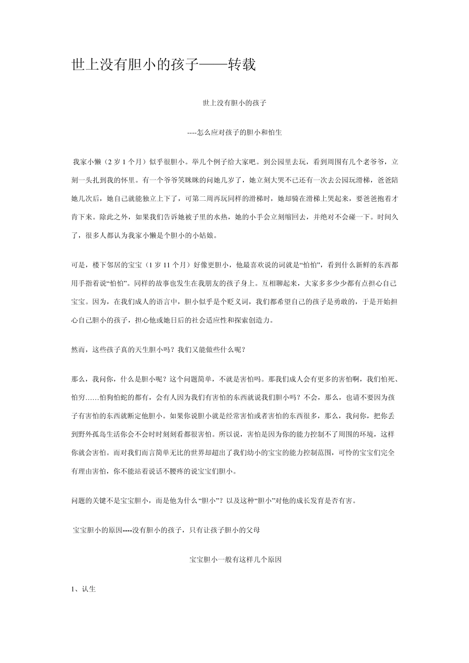 怎么应对孩子的胆小和怕生_第1页