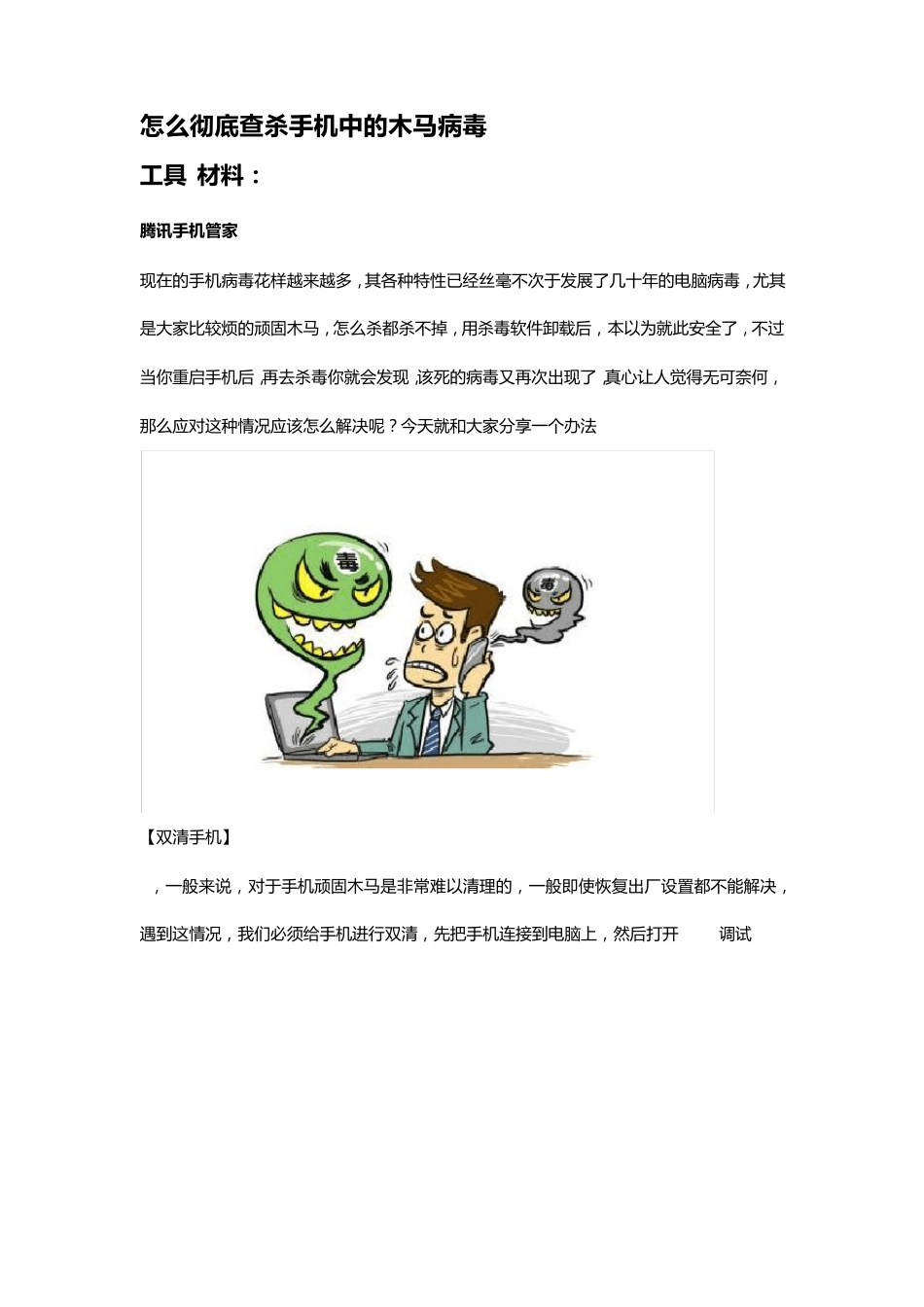怎么彻底查杀手机中的木马病毒_第1页