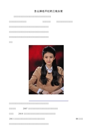 怎么捧也不红的三线女星