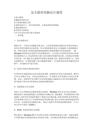 怎么提高电脑运行速度