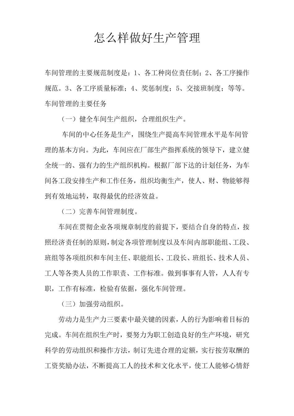 怎么样做好生产管理_第1页