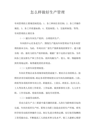 怎么样做好生产管理