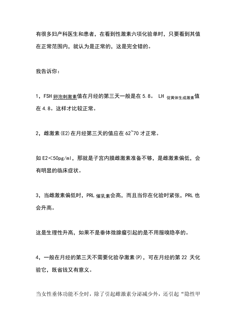 怎么样看内分泌(性激素六项)化验单_第1页