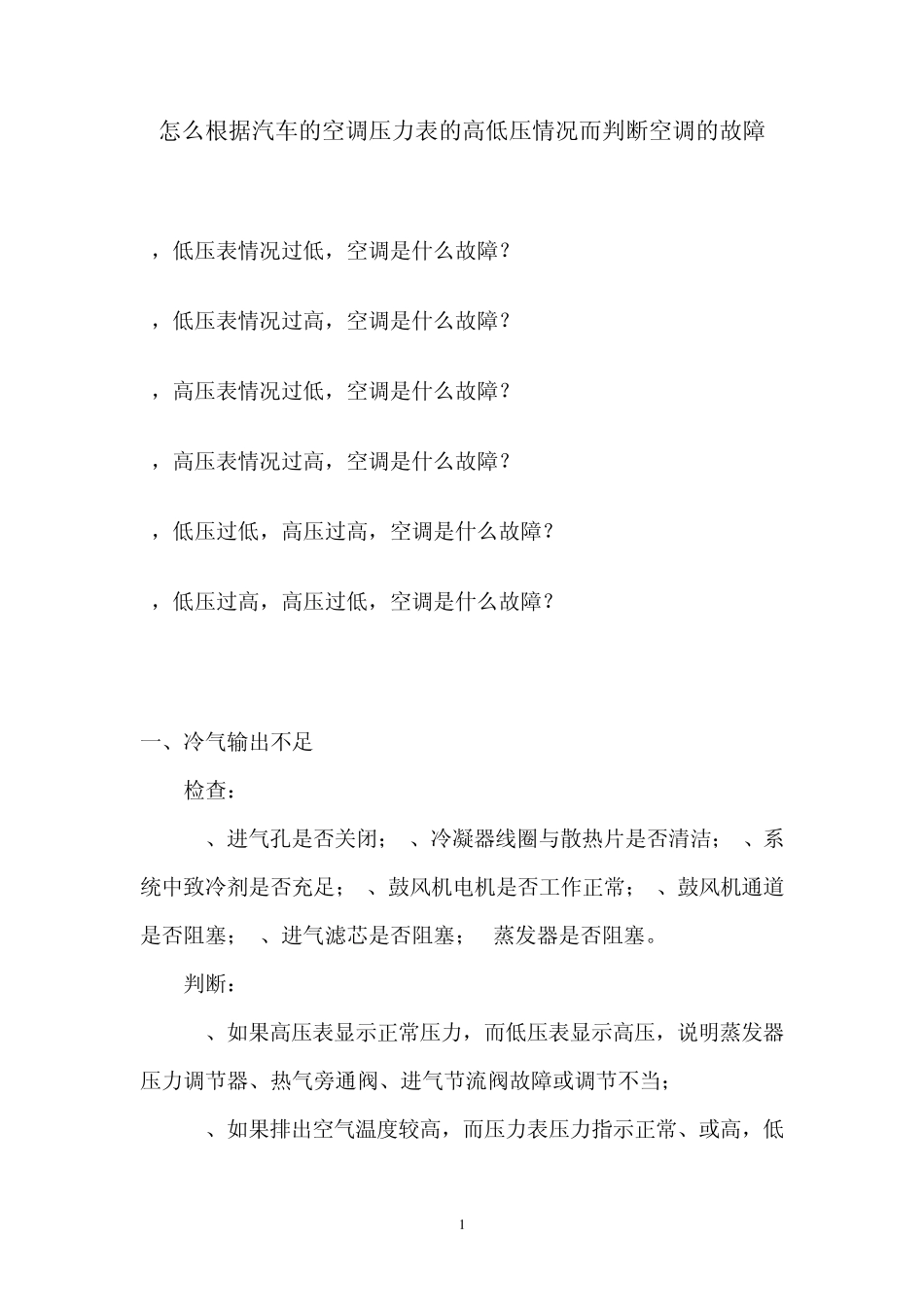 怎么根据汽车的空调压力表的高低压情况而判断空调的故障_第1页