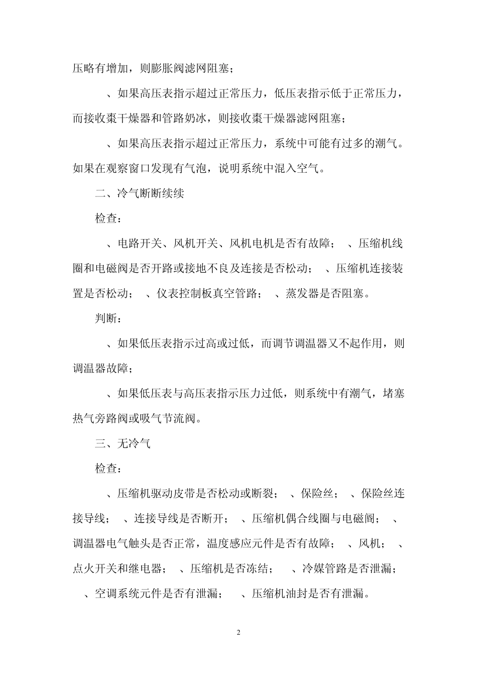 怎么根据汽车的空调压力表的高低压情况而判断空调的故障_第2页