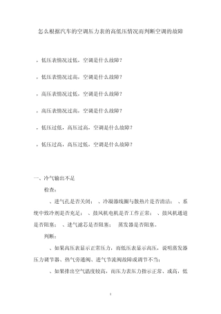 怎么根据汽车的空调压力表的高低压情况而判断空调的故障