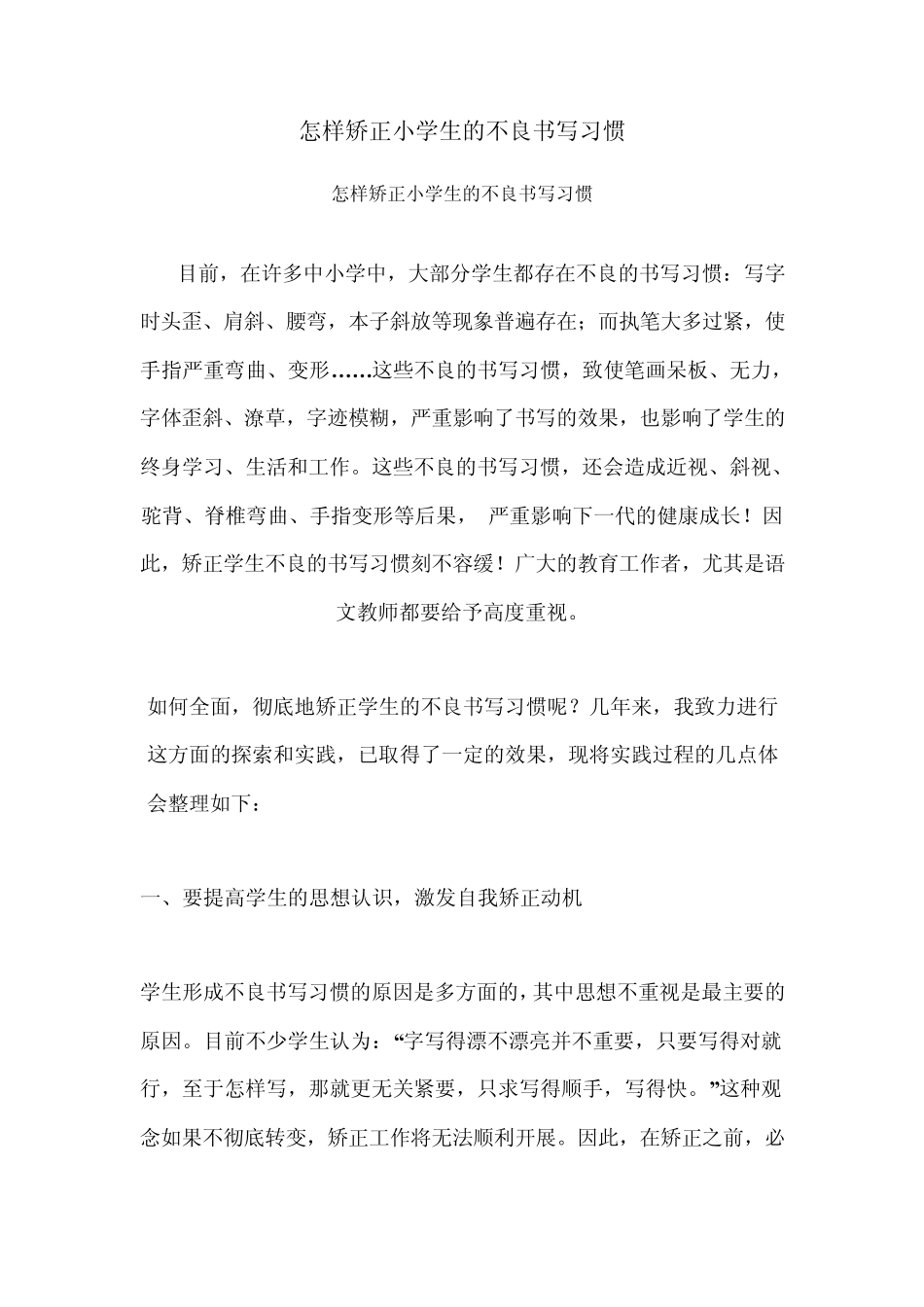 怎么纠正孩子不良的书写习惯_第1页