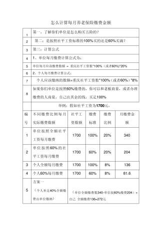 怎么计算每月养老保险缴费金额