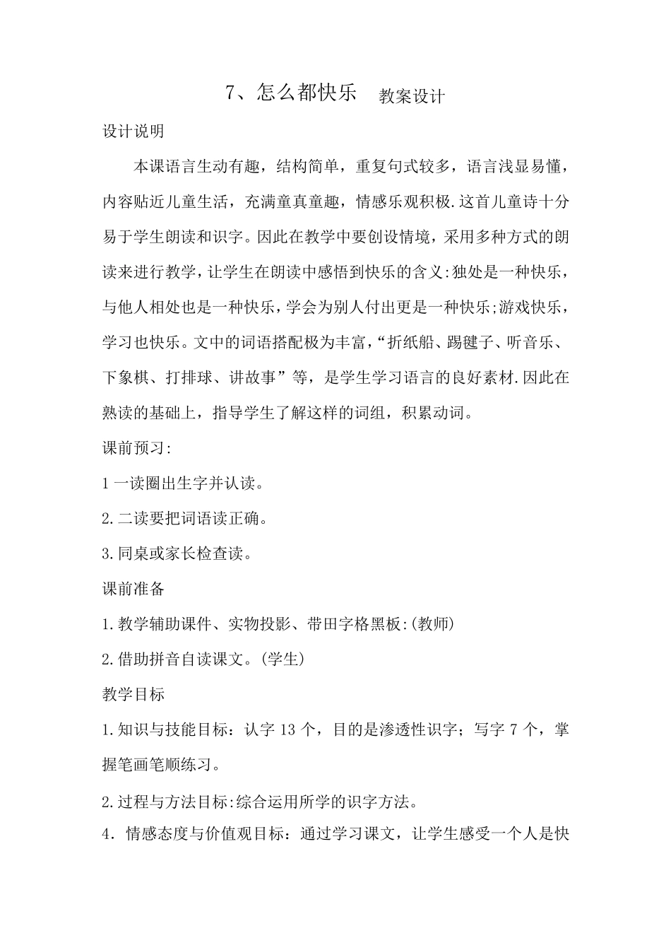 怎么都快乐教案设计_第1页