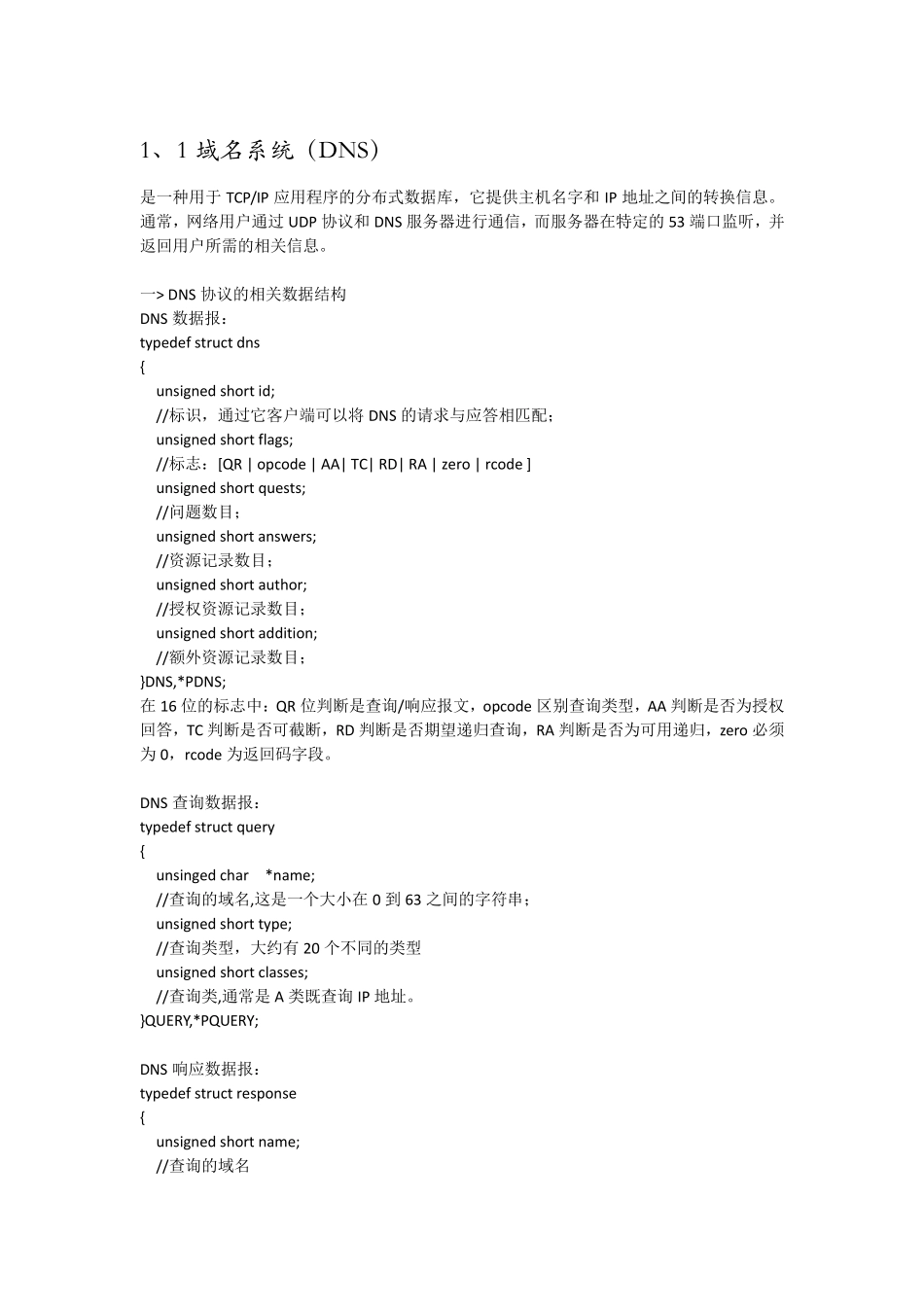 怎么防止DNS欺骗攻击和解决DNS欺骗攻击_第1页