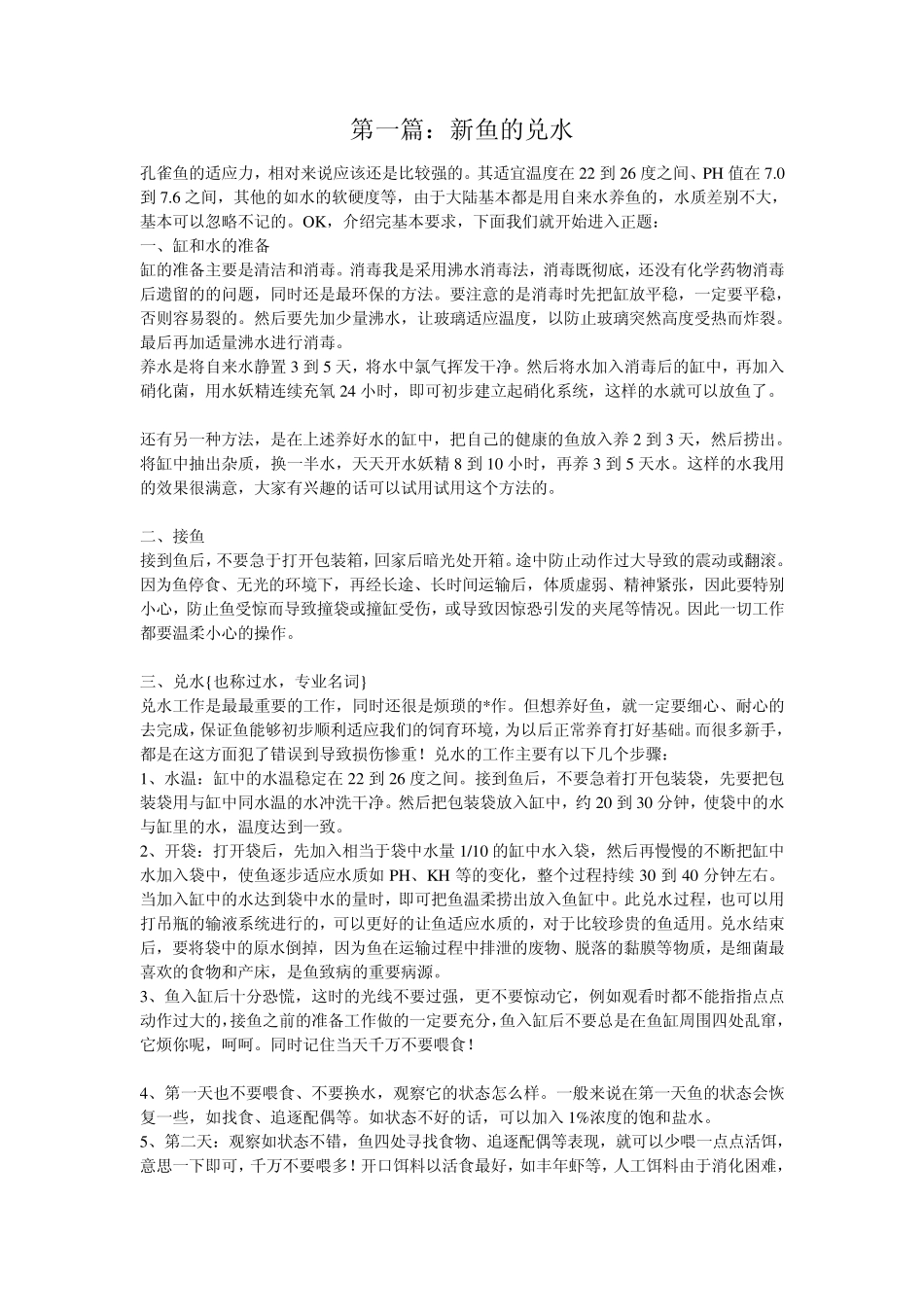 怎么饲养好孔雀鱼_第1页