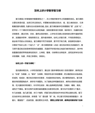 怎样上好小学数学复习课