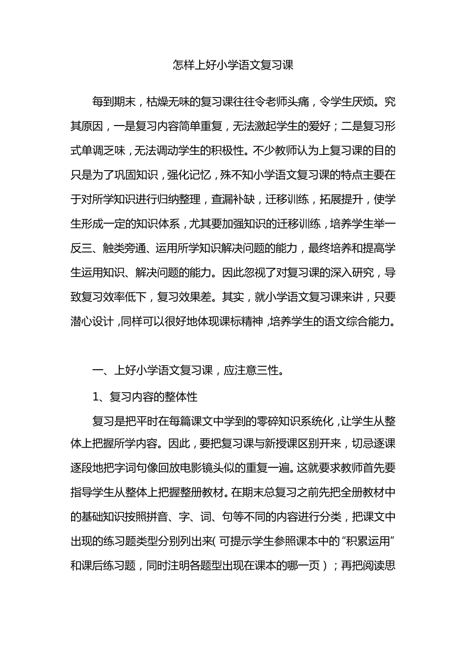 怎样上好小学语文复习课_第1页