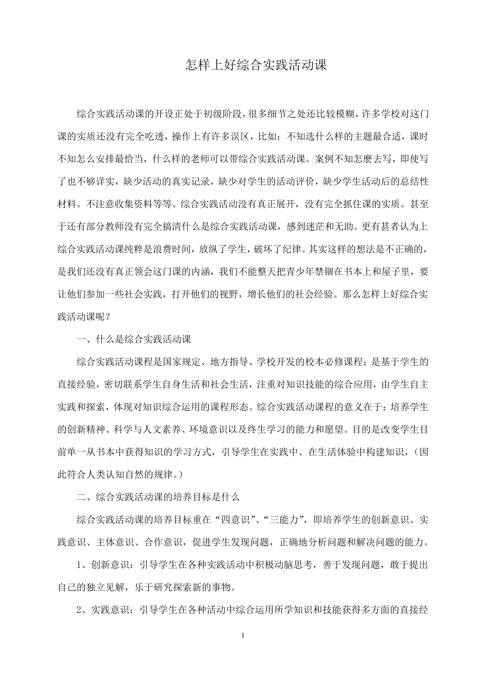 怎样上好综合实践活动课_第1页