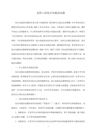 怎样上好综合实践活动课