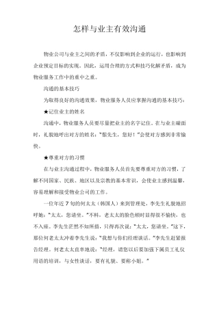 怎样与业主有效沟通