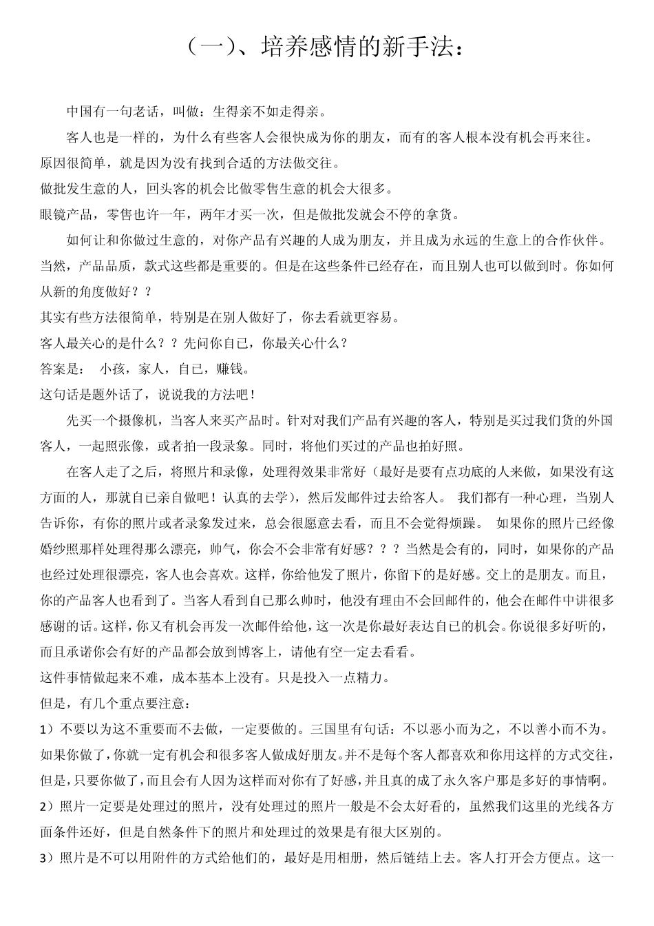 怎样与客户培养感情_第1页