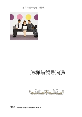 怎样与领导沟通