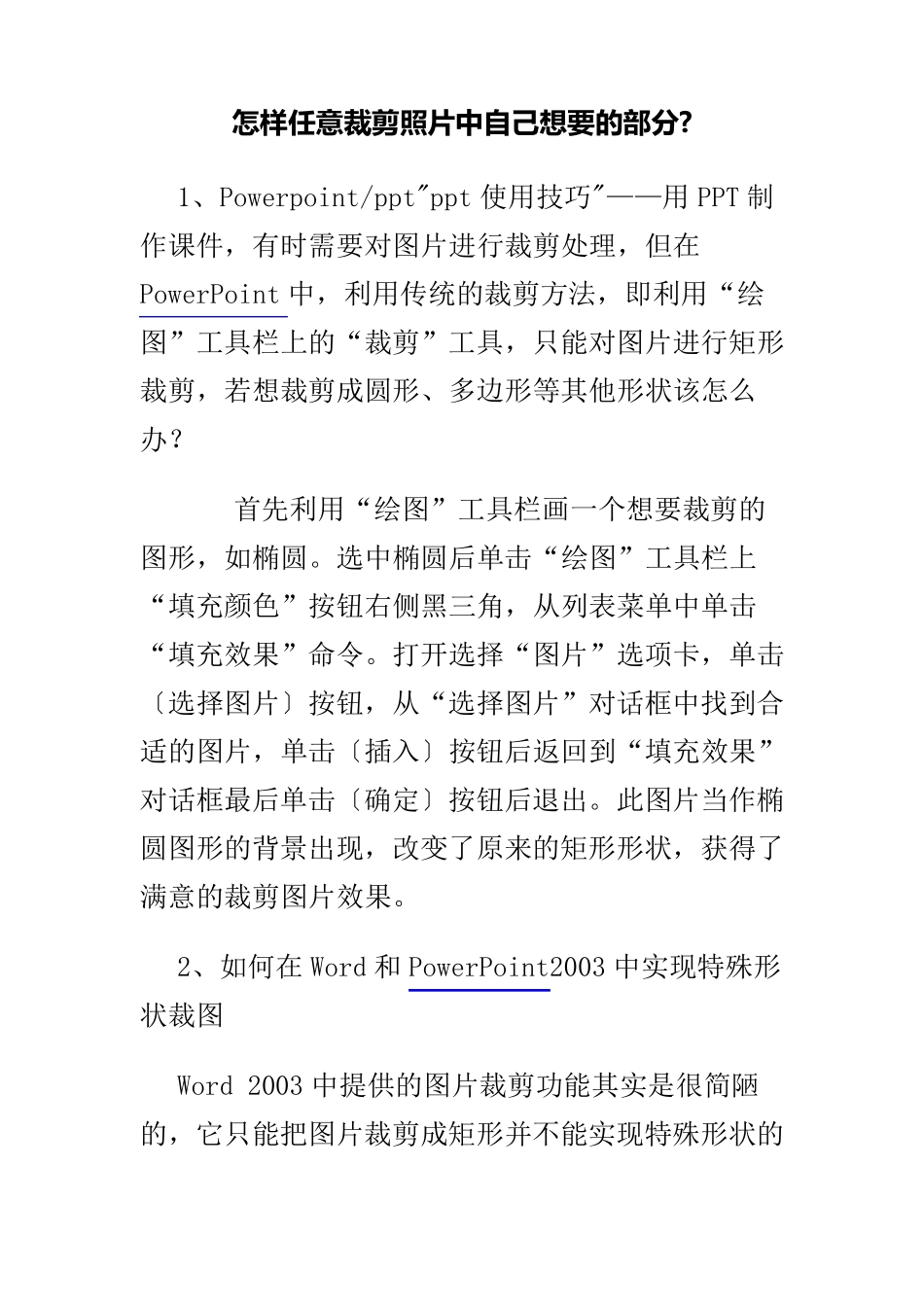 怎样任意裁剪照片中自己想要的部分_第1页