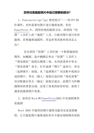 怎样任意裁剪照片中自己想要的部分
