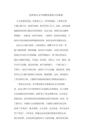 怎样使公文写得既有深度又有新意