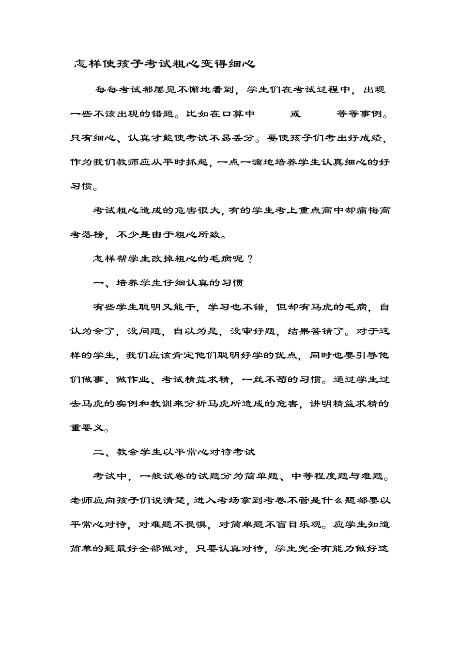 怎样使孩子考试粗心变得细心_第1页