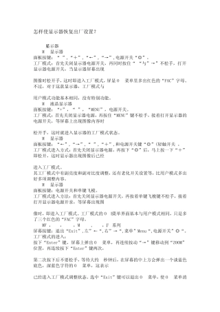 怎样使显示器恢复出厂设置