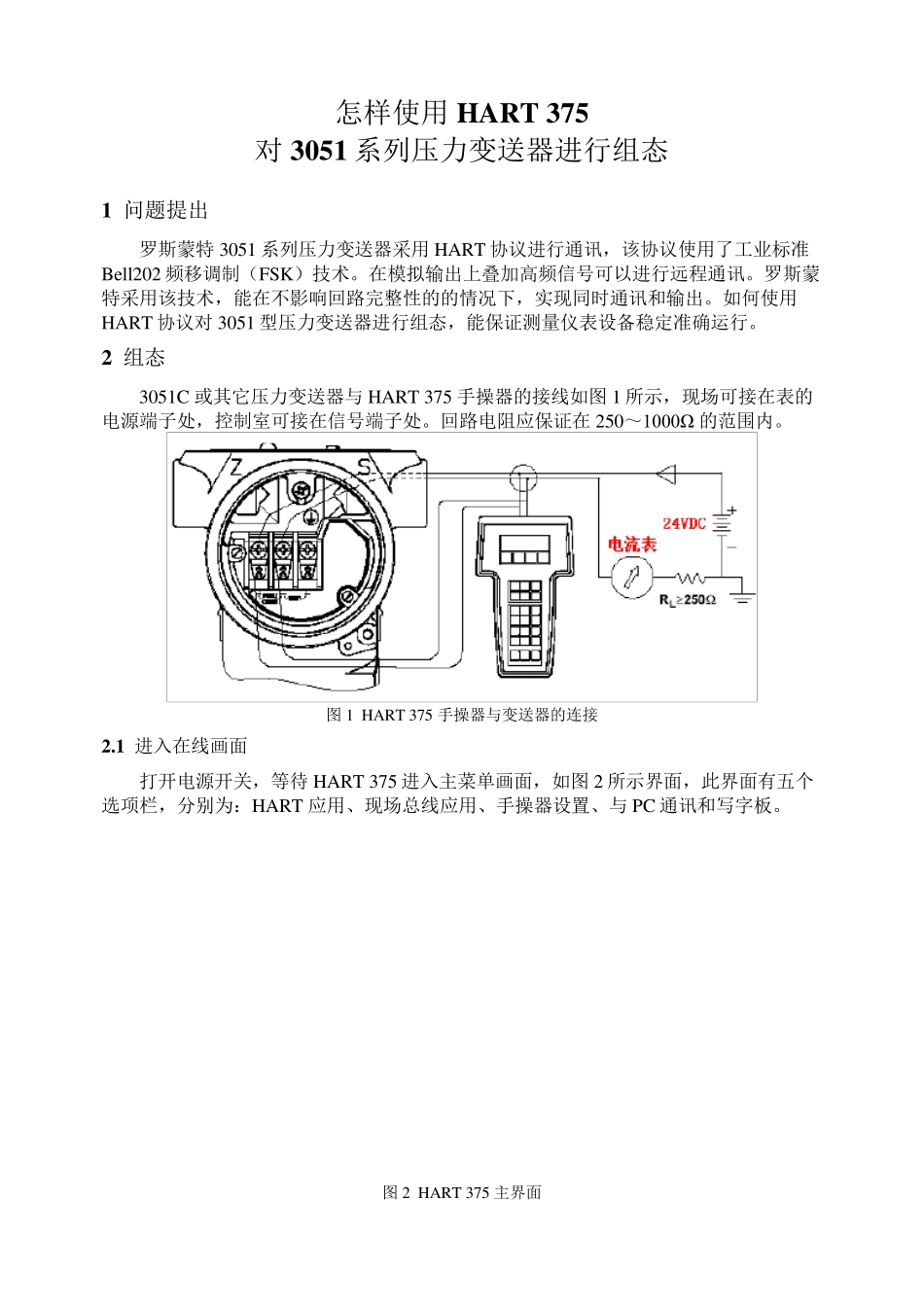 怎样使用HART375对3051系列压力变送器进行组态_第1页