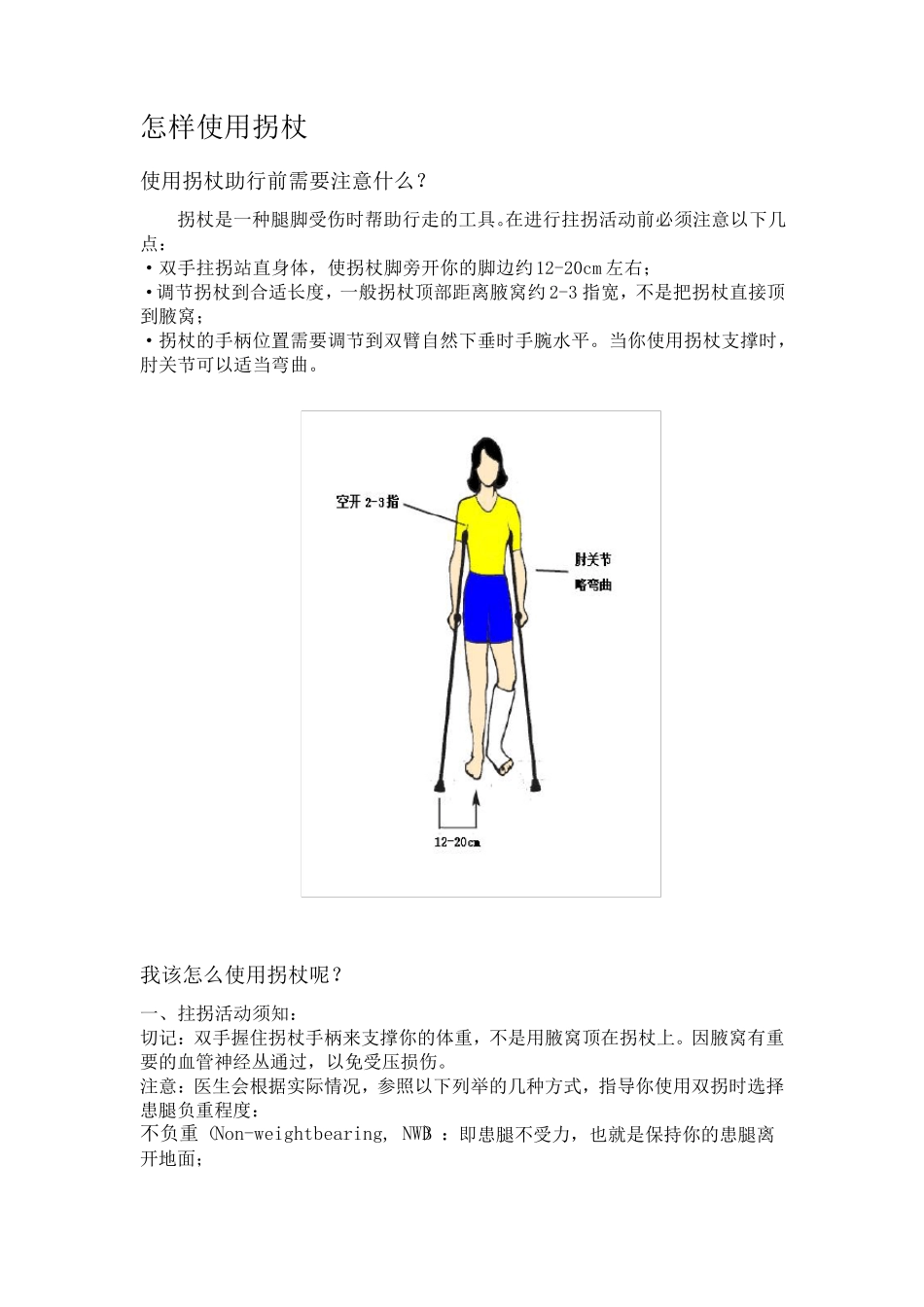 怎样使用拐杖_第1页