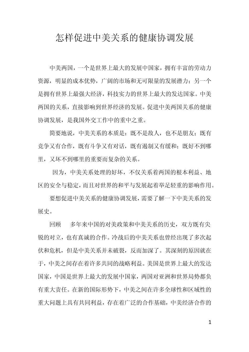 怎样促进中美关系的健康协调发展_第1页