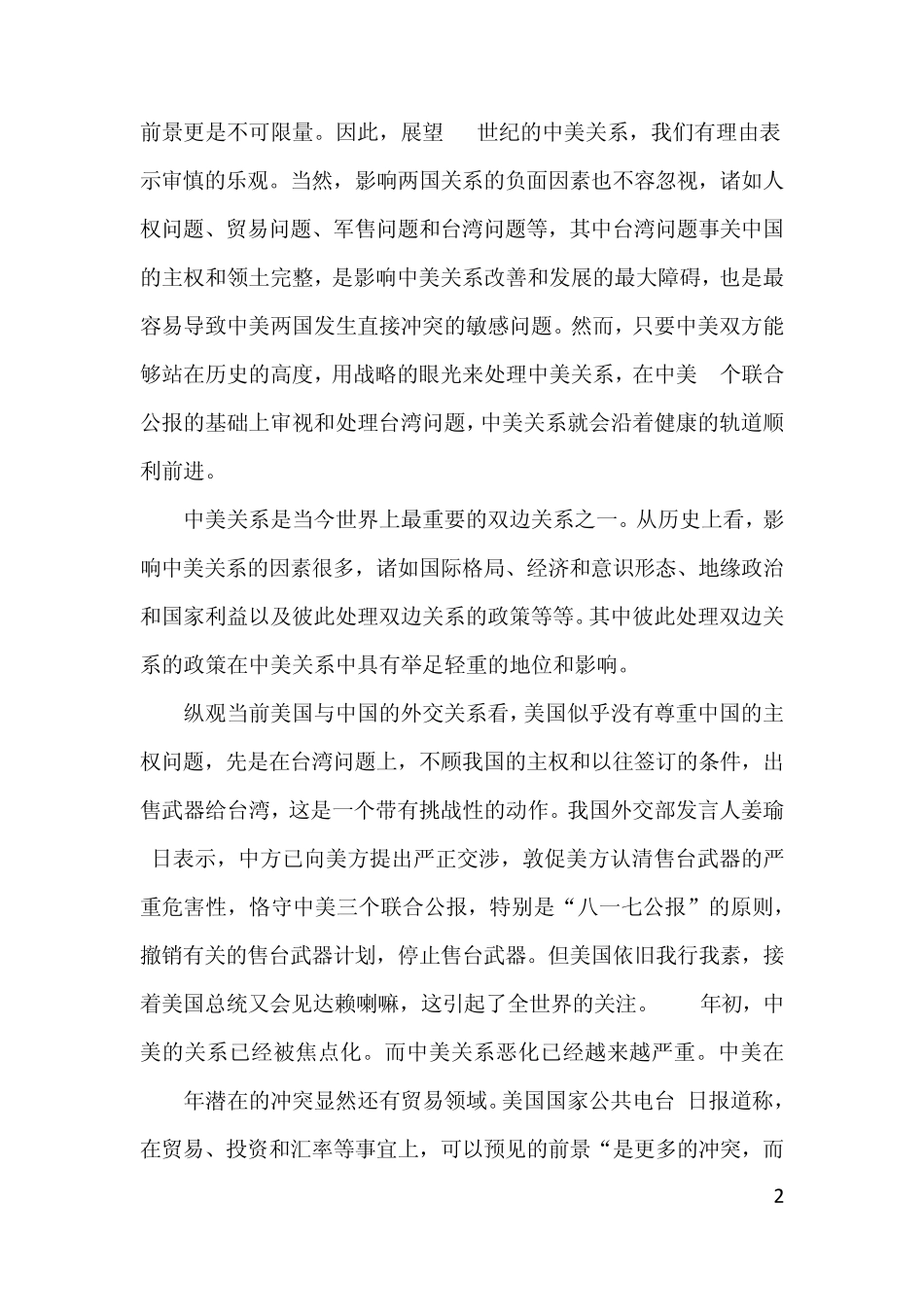 怎样促进中美关系的健康协调发展_第2页