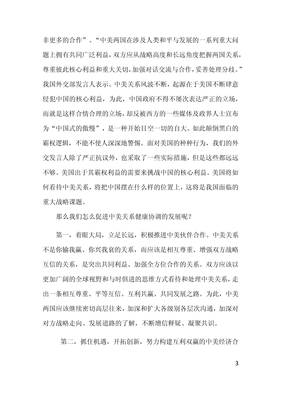 怎样促进中美关系的健康协调发展_第3页