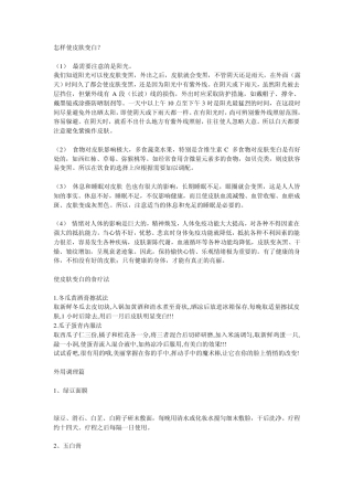 怎样使皮肤变白