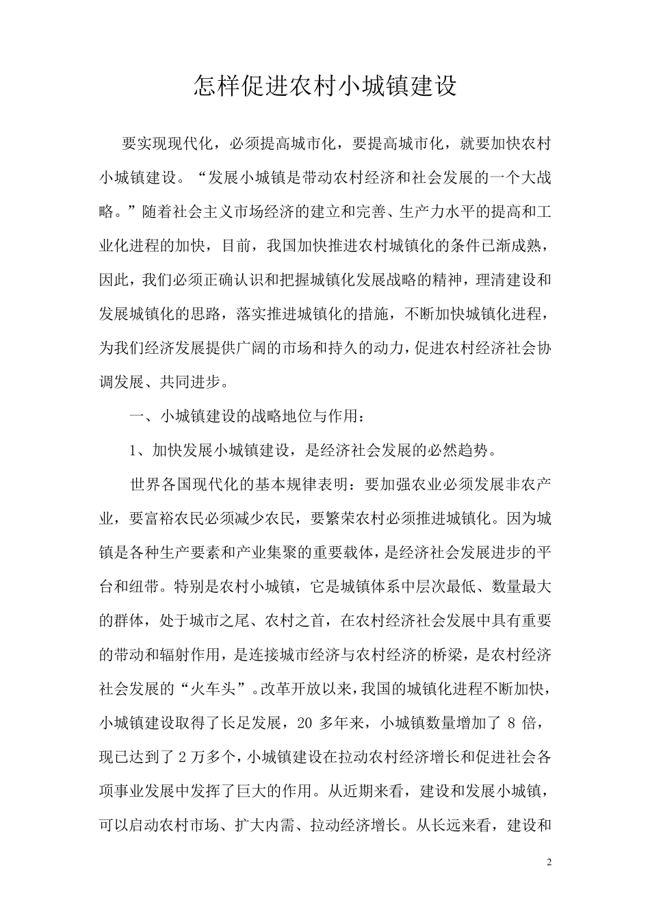 怎样促进农村小城镇建设_第2页