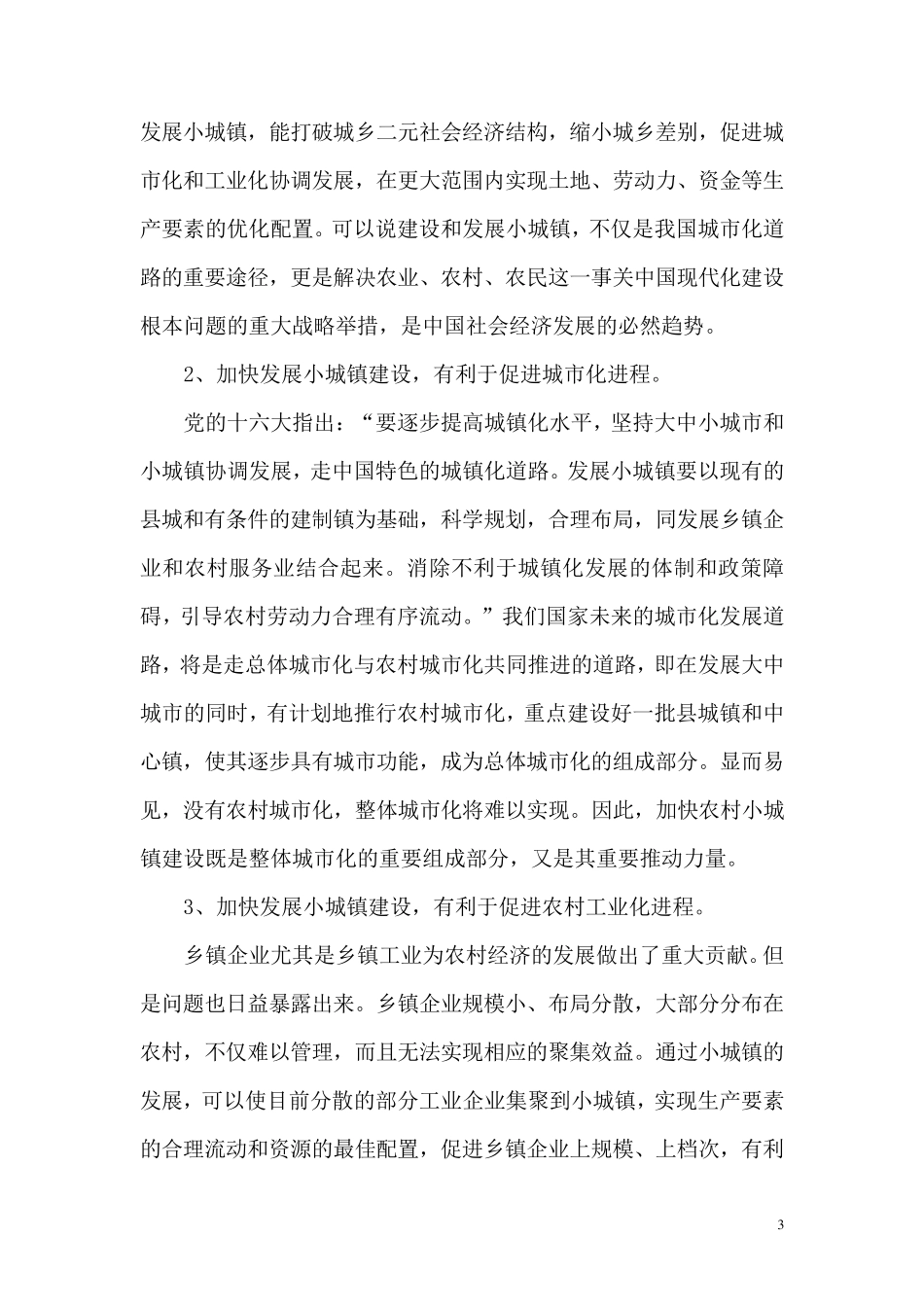 怎样促进农村小城镇建设_第3页