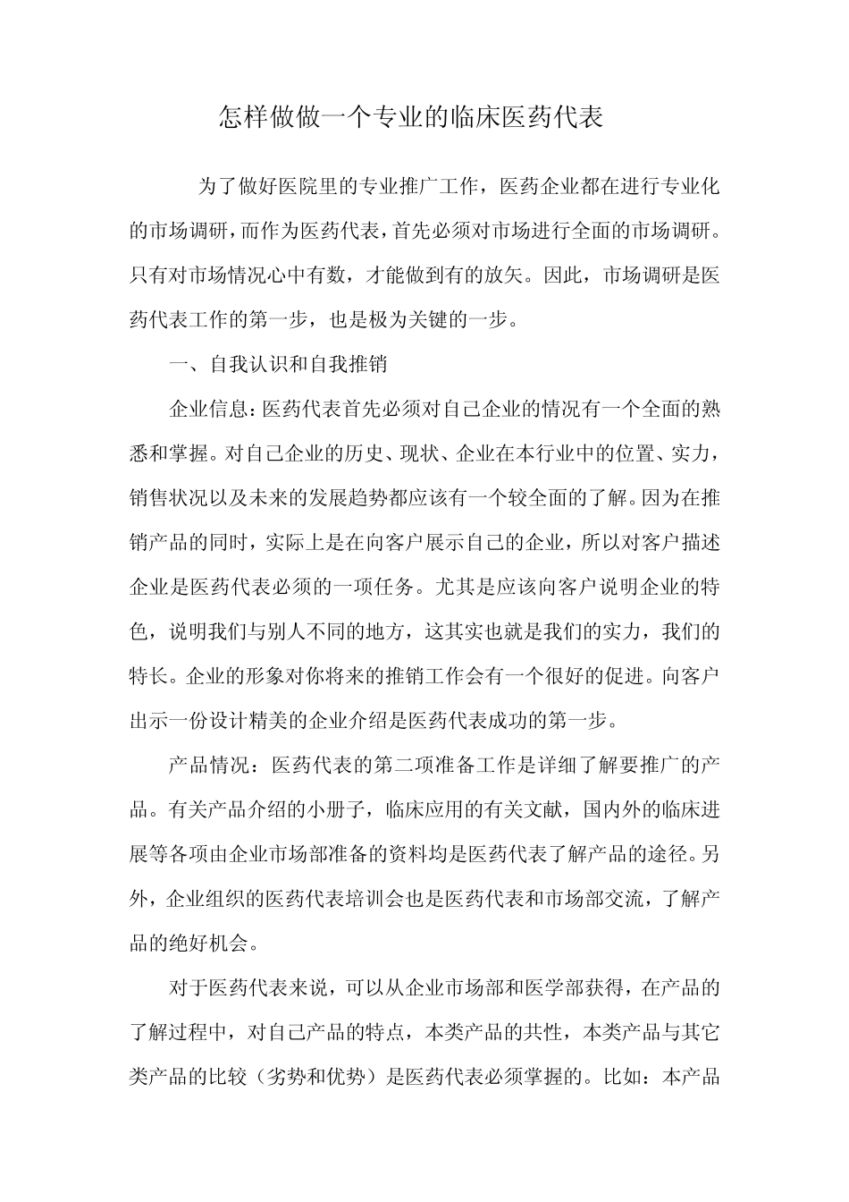 怎样做一个专业的临床医药代表_第1页