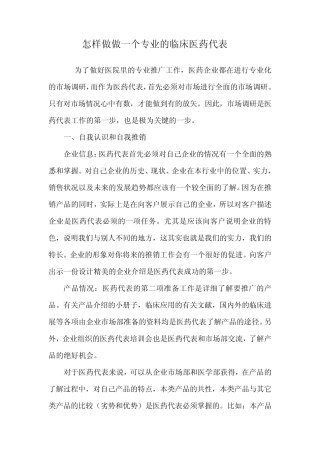 怎样做一个专业的临床医药代表