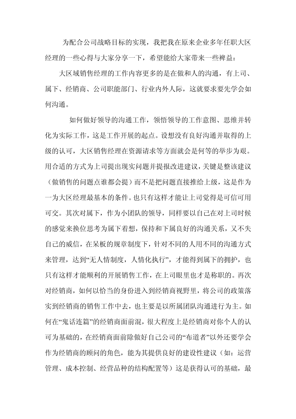 怎样做一个合格的大区经理1_第1页