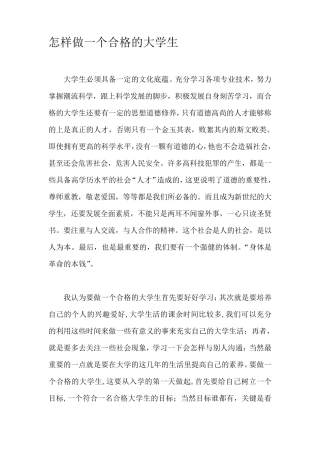 怎样做一个合格的大学生