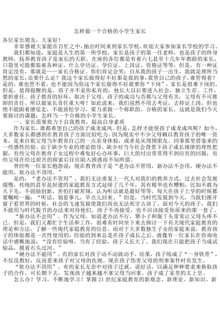 怎样做一个合格的小学生家长