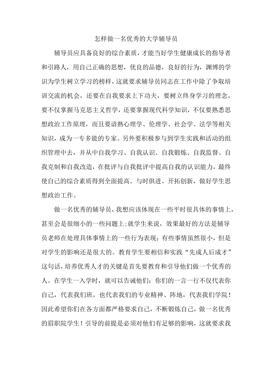 怎样做一名优秀的大学辅导员_第1页