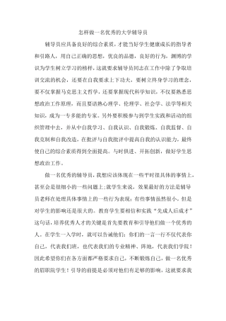 怎样做一名优秀的大学辅导员