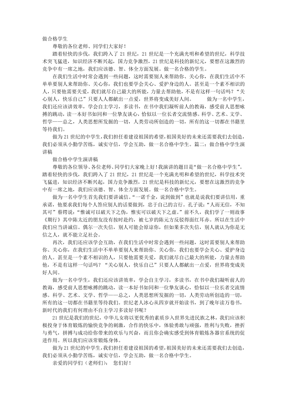 怎样做一名合格的中学生演讲稿_第1页